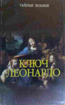 Книга Надеждина В. Ключ Леонардо, 11-20052, Баград.рф